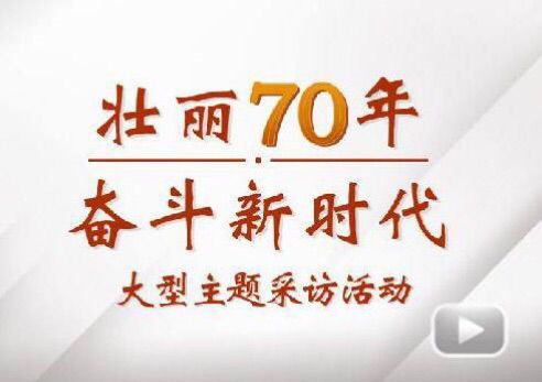 “壯麗70年奮斗新時(shí)代”大型主題采訪團(tuán)走進(jìn)紅光電氣集團(tuán)