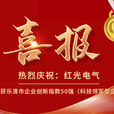 喜報(bào)丨紅光電氣榮獲樂(lè)清市企業(yè)創(chuàng)新指數(shù)50強(qiáng)榜單！