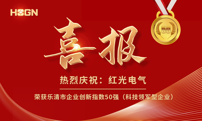 喜報丨紅光電氣榮獲樂清市企業(yè)創(chuàng)新指數(shù)50強榜單！