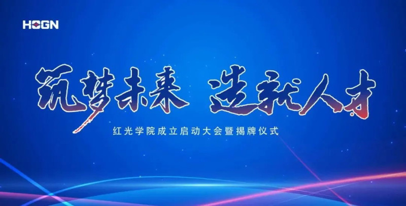“筑夢(mèng)未來，造就人才”，紅光學(xué)院揭牌儀式圓滿落幕